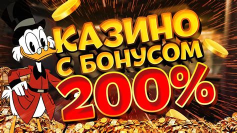 бонус 200 процентов на депозит от 300 рублей казино